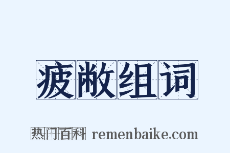 疲敝组词是什么意思的图片